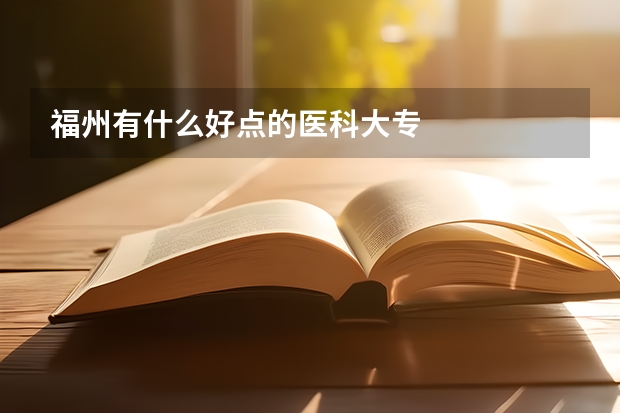 福州有什么好点的医科大专