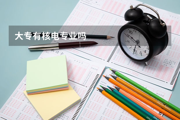 大专有核电专业吗