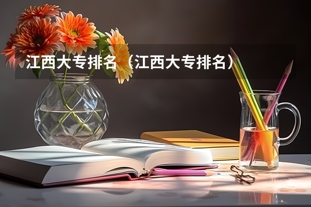 江西大专排名（江西大专排名）