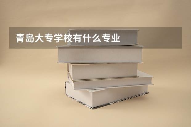 青岛大专学校有什么专业