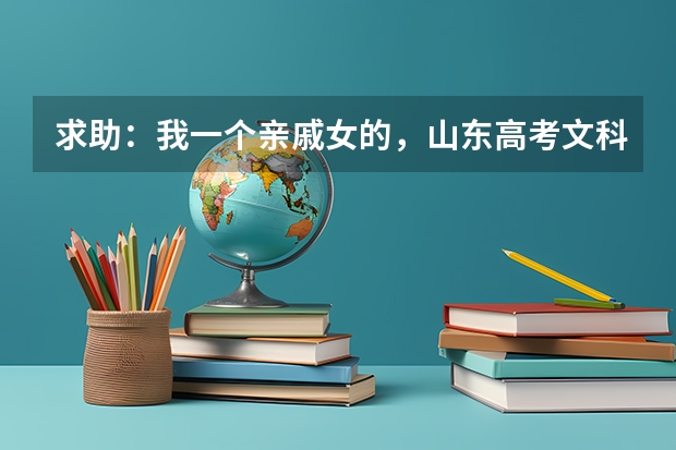 求助：我一个亲戚女的，山东高考文科生考了447分，能报什么样的学校和专业，备注：山东济宁地区文科生。