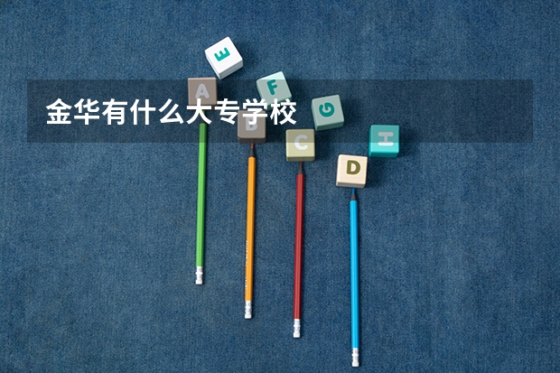 金华有什么大专学校