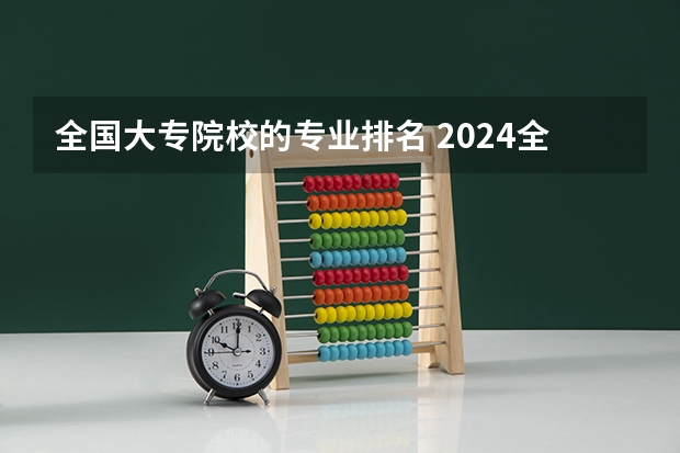 全国大专院校的专业排名 2024全国计算机类专业大专院校排名