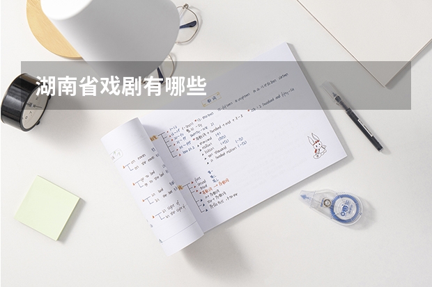 湖南省戏剧有哪些