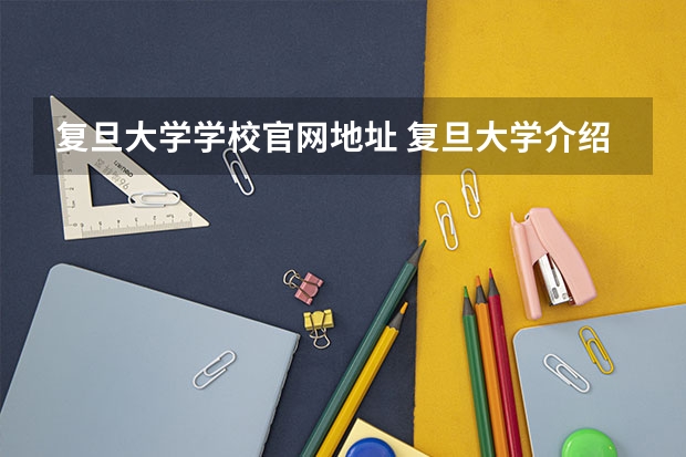复旦大学学校官网地址 复旦大学介绍