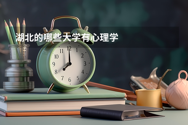 湖北的哪些大学有心理学