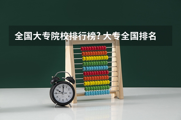 全国大专院校排行榜? 大专全国排名