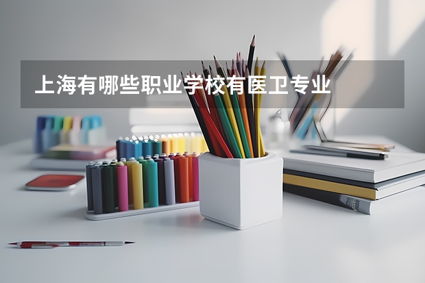 上海有哪些职业学校有医卫专业