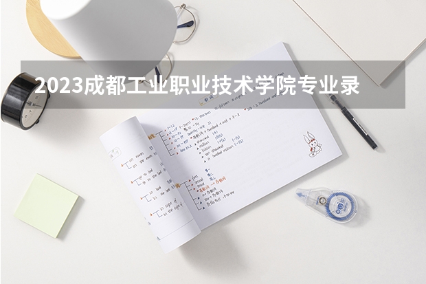 2023成都工业职业技术学院专业录取分数线 成都工业职业技术学院专业排名