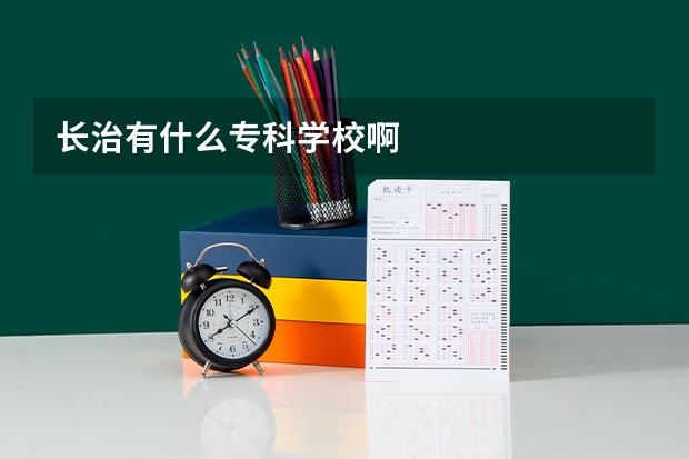 长治有什么专科学校啊