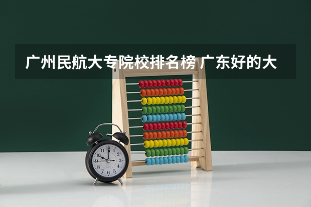 广州民航大专院校排名榜 广东好的大专