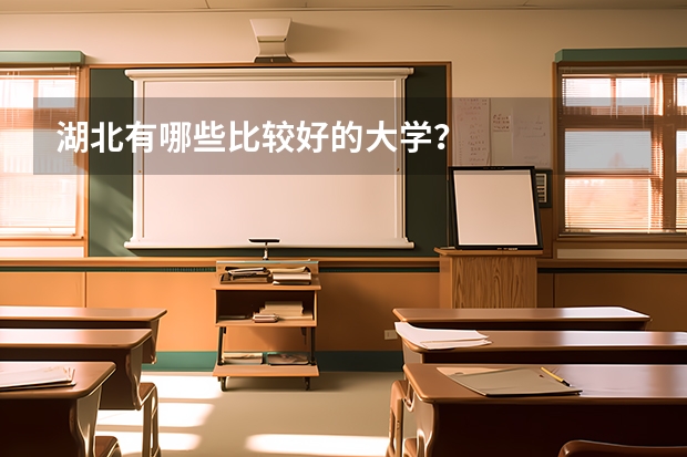 湖北有哪些比较好的大学？