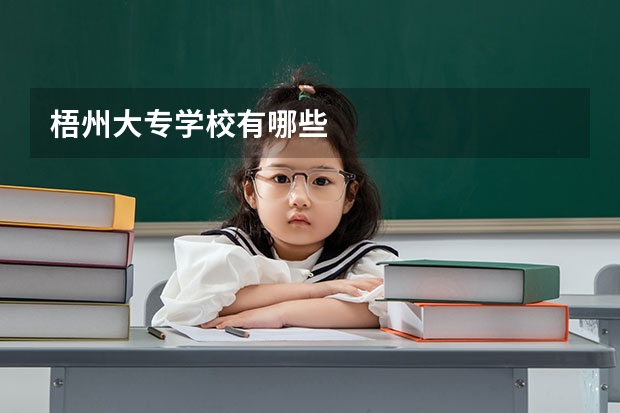 梧州大专学校有哪些