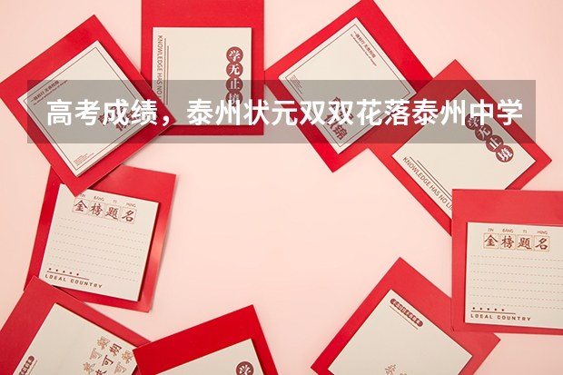 高考成绩，泰州状元双双花落泰州中学，这是比姜堰中学强的标志吗？