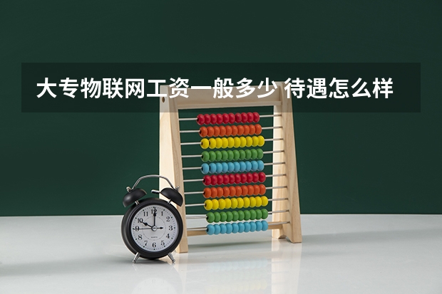 大专物联网工资一般多少 待遇怎么样