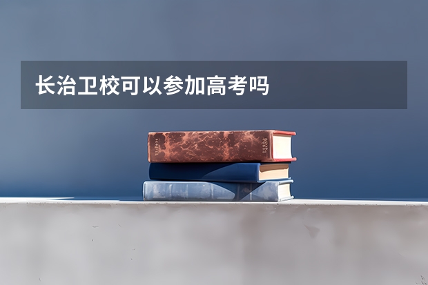 长治卫校可以参加高考吗