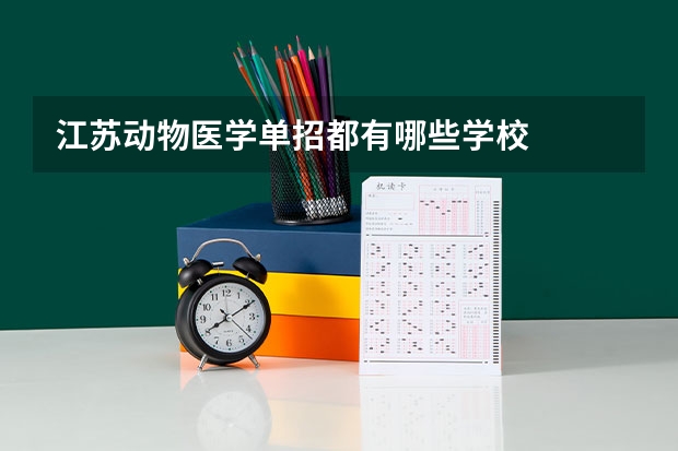 江苏动物医学单招都有哪些学校