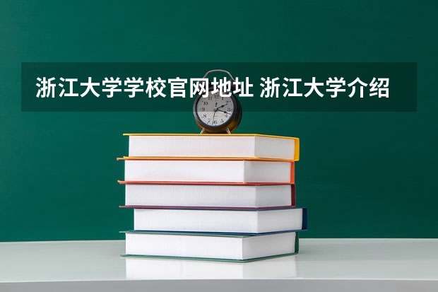 浙江大学学校官网地址 浙江大学介绍