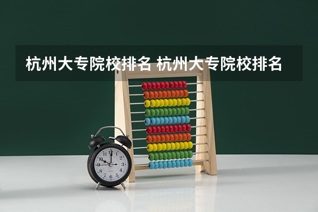 杭州大专院校排名 杭州大专院校排名