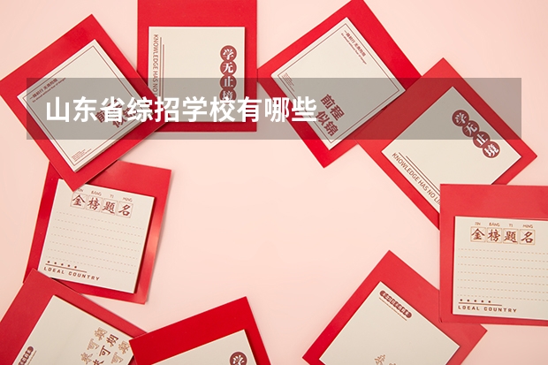 山东省综招学校有哪些