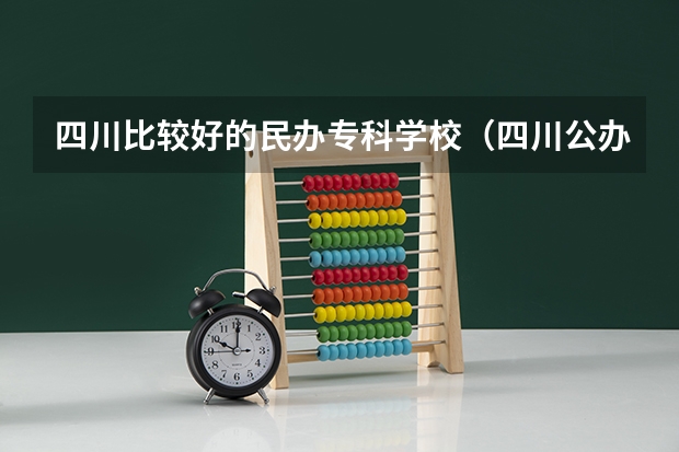四川比较好的民办专科学校（四川公办专科学校录取分数线列表）