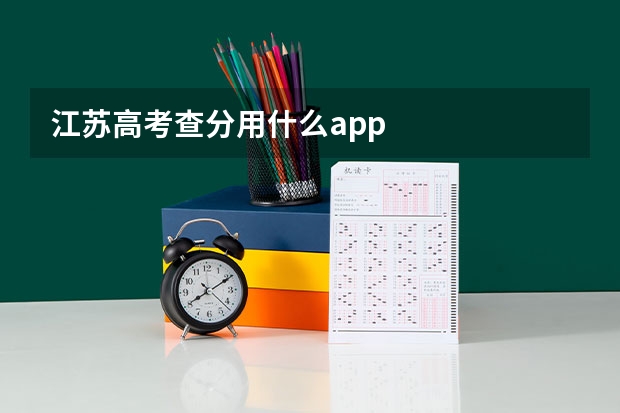 江苏高考查分用什么app