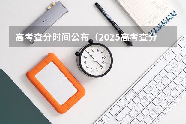 高考查分时间公布（2025高考查分日期一览）