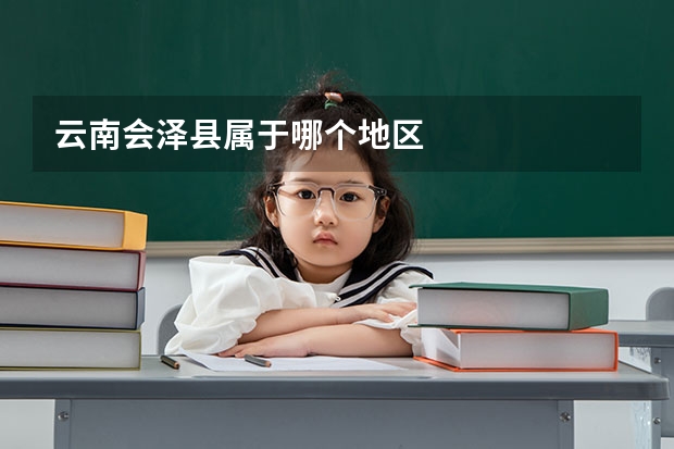 云南会泽县属于哪个地区