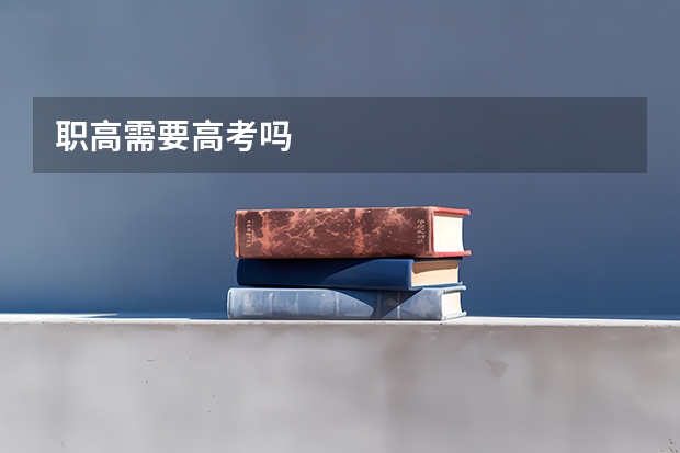 职高需要高考吗