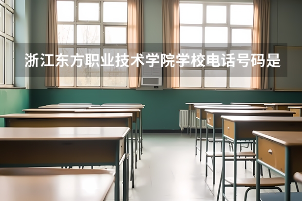 浙江东方职业技术学院学校电话号码是多少 浙江东方职业技术学院简介