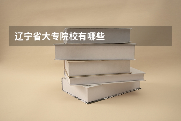 辽宁省大专院校有哪些