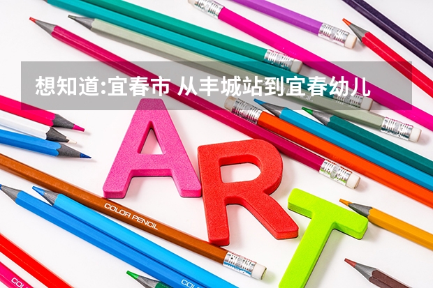想知道:宜春市 从丰城站到宜春幼儿师范高等专科学校怎么坐公交?