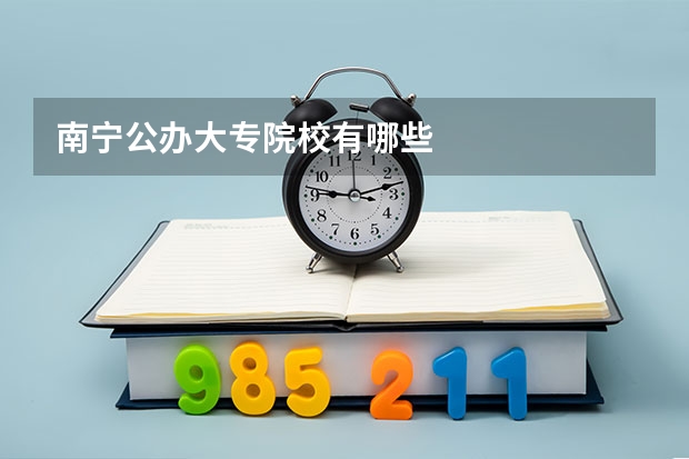 南宁公办大专院校有哪些