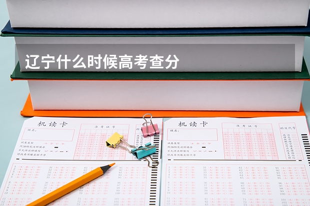 辽宁什么时候高考查分