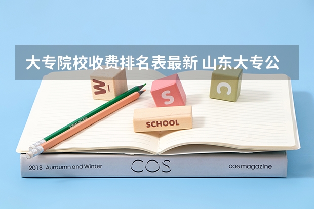 大专院校收费排名表最新 山东大专公办排名及学费