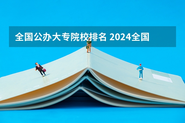 全国公办大专院校排名 2024全国计算机类专业大专院校排名