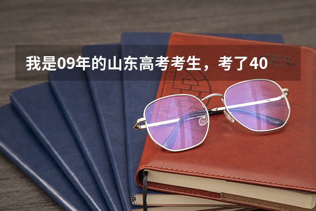 我是09年的山东高考考生，考了403分。我能报什么专科学校呢？最好青岛或济南的