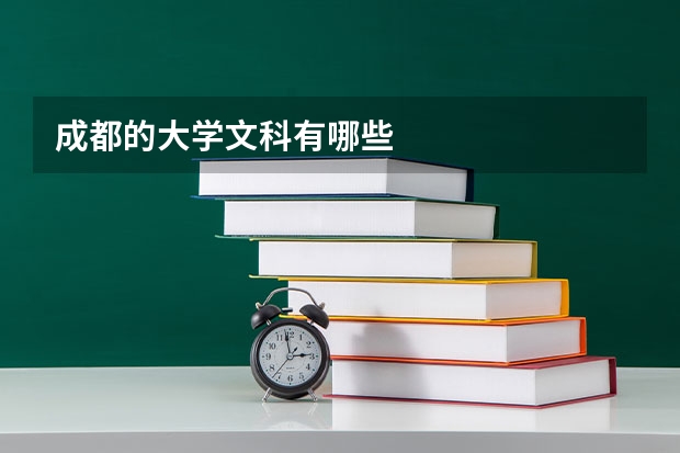 成都的大学文科有哪些