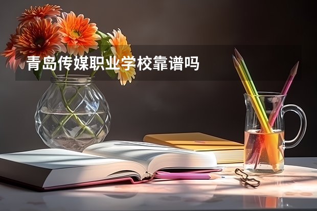 青岛传媒职业学校靠谱吗