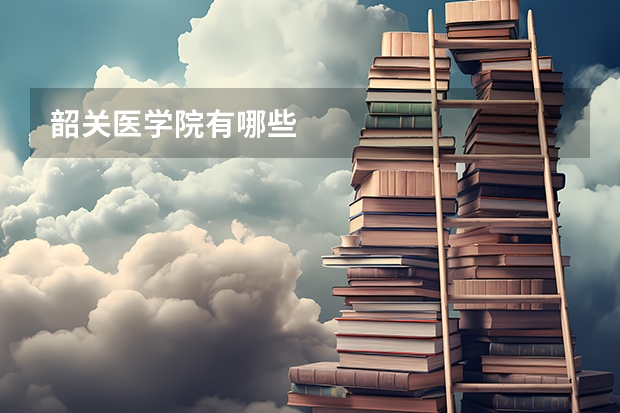 韶关医学院有哪些