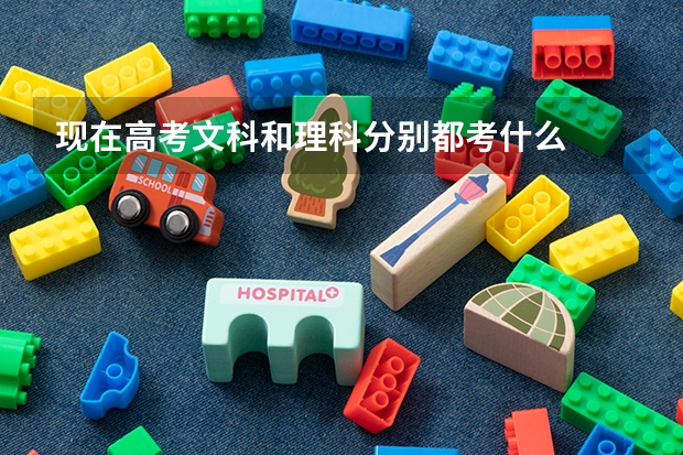 现在高考文科和理科分别都考什么