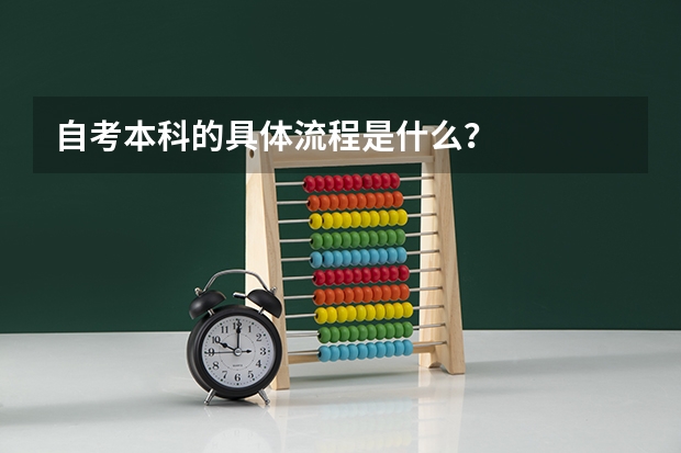 自考本科的具体流程是什么?