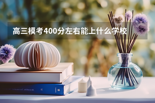 高三模考400分左右能上什么学校