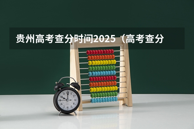 贵州高考查分时间2025（高考查分贵州时间）