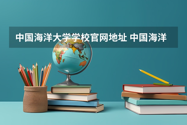 中国海洋大学学校官网地址 中国海洋大学介绍