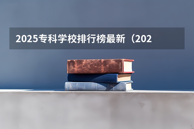 2025专科学校排行榜最新（2024福建十大专科学校排名）