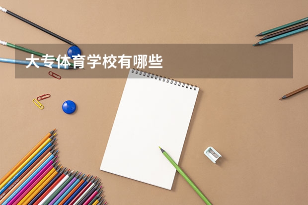 大专体育学校有哪些