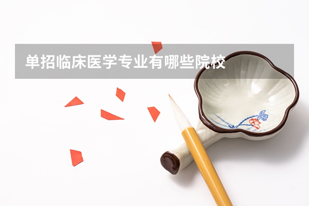 单招临床医学专业有哪些院校