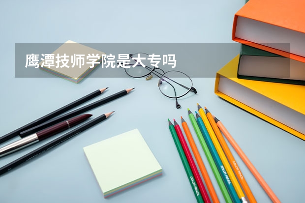 鹰潭技师学院是大专吗