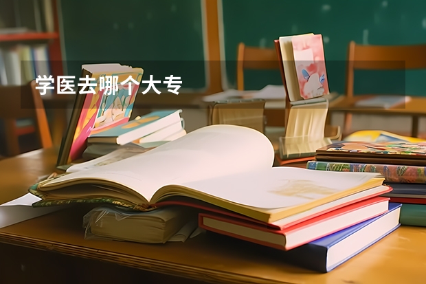 学医去哪个大专